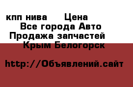 кпп нива 4 › Цена ­ 3 000 - Все города Авто » Продажа запчастей   . Крым,Белогорск